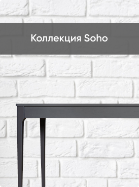 Коллекция Soho
