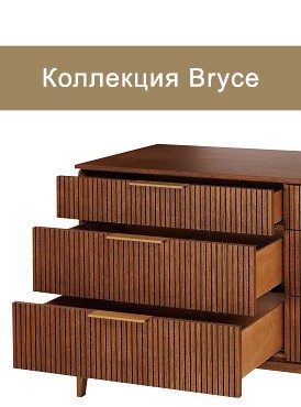 Коллекция Bryce