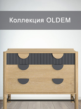 Коллекция OLDEM