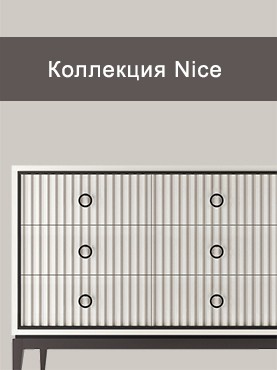 Коллекция Nice