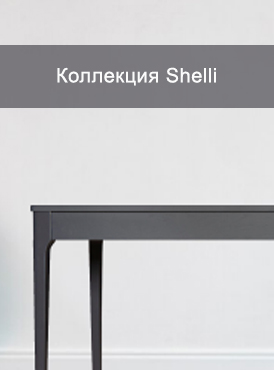 Коллекция Shelli
